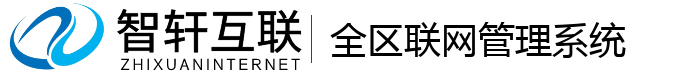 全区联网管理系统